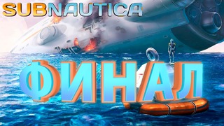 Subnautica – Финал (Меня спасли?) #2