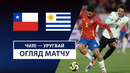 Чили – Уругвай | ЧМ-2026 | Южная Америка – Отборочный турнир | 18-й тур | Обзор матча