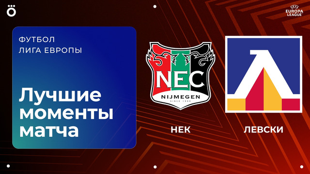 НЕК – Левски | Лига Европы 2026/27 | 2-й тур | Обзор матча