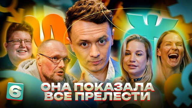 M/Ж – 6 выпуск | 2023 Илья Соболев