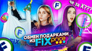 ФУ БЛИН Обмен Подарками Из Фикспрайс с @ТилльНяшка