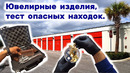 Нашли золотые украшения. Повезло. Тестируем опасные находки