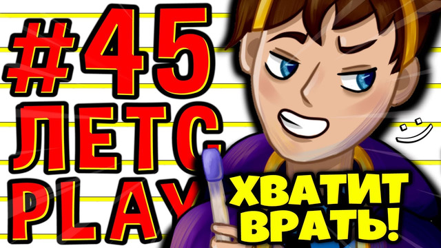 Lp. #Пробуждение #45 МОЯ ПЕРВАЯ ПРАВДА • Майнкрафт