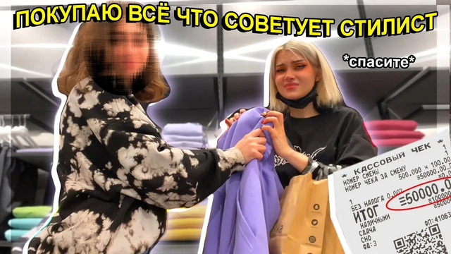 ПОКУПАЮ ВСЁ ЧТО СКАЖЕТ СТИЛИСТ В ТЦ *очень дорого вышло