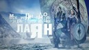 Всемирный потоп. Рождение цивилизации Славян. Документальный фильм