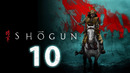 Сёгун – 1 сезон: 10 серия