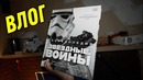 [Зверье] Star Wars – Влогодекабрь