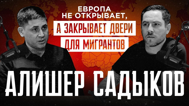 «Для России мигранты идеологически не выгодны» – Алишер Садыков
