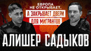 «Для России мигранты идеологически не выгодны» – Алишер Садыков