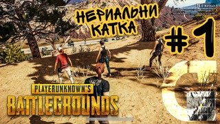 [PUBG] Playerunknown’s Battlegrounds – Нериальни катка #1