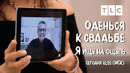 Я ищу на ощупь | Оденься к свадьбе | TLC