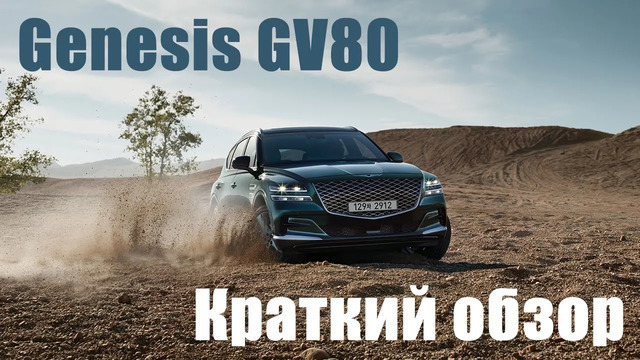 Краткий обзор Genesis GV80