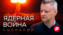 Ядерная война: сценарий. Как технически произойдет апокалипсис