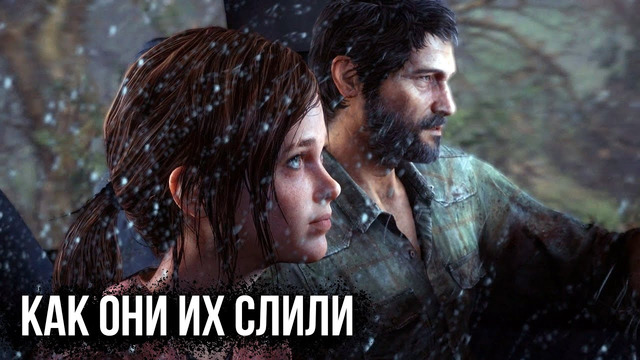 The last of us part 2 разочаровал