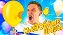 Съедобные ВОЗДУШНЫЕ ШАРИКИ – Невероятный ЛАЙФХАК feat Макс Брандт