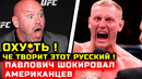 Дикая реакция! ЮФС ОХУ*ЛИ от русского бойца! павлович тейшейра полный бой