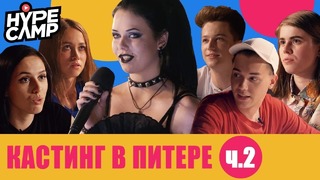 HYPE CAMP // Питер: ФИНАЛ // ЯнГо, Лиззка, Anny May, Катя Клэп, Даня Комков
