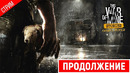 DLS ОБЕЩАНИЕ ОТЦА ● This War of Mine – father’s promise