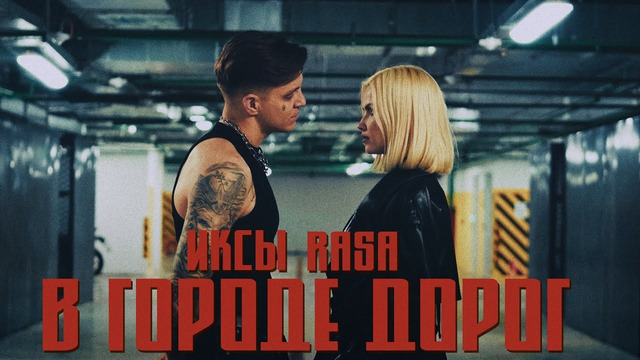 ИКСЫ, RASA – В городе дорог (ПРЕМЬЕРА КЛИПА)