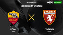 Рома – Торино | Итальянская Серия А 2021/22 | 14-й тур | Обзор матча