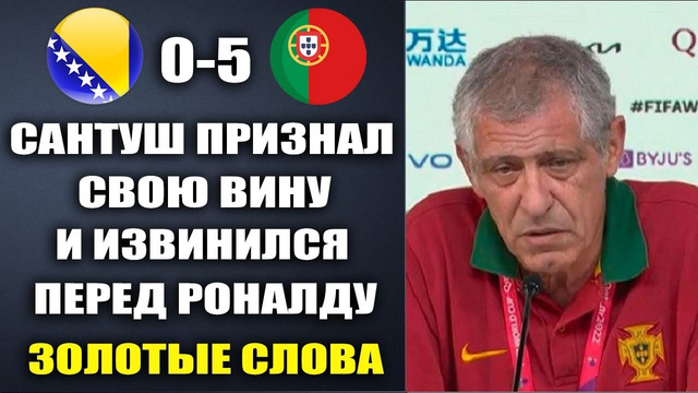 САНТУШ ПУБЛИЧНО ИЗВИНИЛСЯ ПЕРЕД РОНАЛДУ ПОСЛЕ ГОЛОВ РОНАЛДУ В МАТЧЕ ПОРТУГАЛИЯ 5-0 БОСНИЯ
