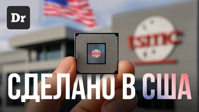 TSMC в США: ЗАВОД ЧИПОВ В АРИЗОНЕ | РАЗБОР