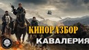 Кавалерия (12 Strong). Военный боевик! Обзор кинофильма в рубрике КиноРазбор