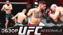 ОБЗОР UFC FN: Джош Эмметт – Илия Топурия | Жалгас Жумагулов, Лоик Раджабов, Брендан Аллен