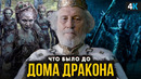 Что было до Дома Дракона? Краткий пересказ истории вселенной Игры Престолов