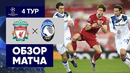25.11.2020 Ливерпуль – Аталанта. Обзор матча