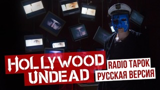 RADIO TAPOK – Undead (Hollywood Undead cover)