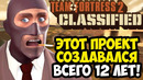 ФАНАТЫ TF2 ЖДАЛИ ЭТОТ ПРОЕКТ 12 ЛЕТ! – Team Fortress 2 Classified [Краткий Обзор]