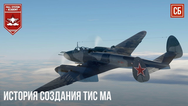 Штурмовка на тис ма в сб и история создания