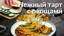 Режь Овощи и Выкладывай на Тесто. Так Просто и Очень Вкусно