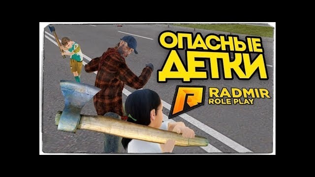 Опасные детки на гелике – radmir rp (crmp)