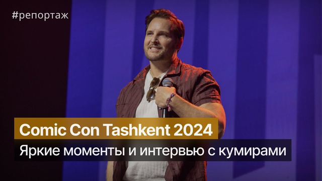 Comic Con Tashkent 2024: Интервью с Питером Фачинелли, другими звездами и косплеерами