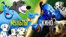 ДИСНЕЙ – МУЛЬТФИЛЬМЫ против ФИЛЬМОВ! (Алладин, Книга Джунглей и прочее)