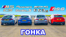BMW M5 CS против AMG E63 против Audi RS6 против Porsche Panamera Turbo: ГОНКА