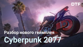 Разбор нового геймплея Cyberpunk 2077