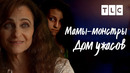 Дом ужасов | Мамы монстры | TLC