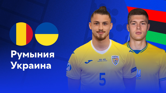 Румыния – Украина | Евро-2024 | 1-й тур | Обзор матча