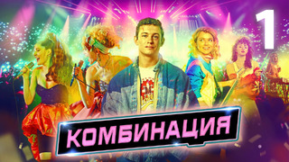 Комбинация – 1 серия | 2024 ПРЕМЬЕРА