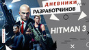 HITMAN 3 – Повествование
