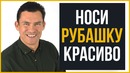 10 Советов ¦ Как Выглядеть Круто в Рубашке ¦ RMRS