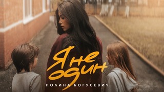 Полина Богусевич – Я не один (Official Video)