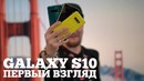 Galaxy S10 ПЕРВЫЙ взгляд- Galaxy S10 Plus и S10e