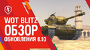 WoT Blitz. Обновление 6.10 — Тяжёлые танки стали прочнее