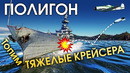 ПОЛИГОН #182: Топим тяжелые крейсера / War Thunder