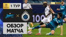 Зенит – Брюгге | Лига Чемпионов 2020/21 | 1-й тур