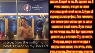 Речь Криштиану Роналду в раздевалке, после финала ЕВРО-2016